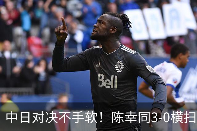 中日对决不手软！陈幸同3-0横扫大藤沙月，下轮战日本最强削球手