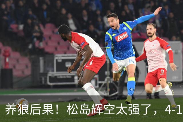养狼后果！松岛辉空太强了，4-1大胜晋级四强，国乒要认清3个事实