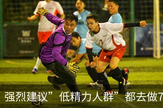 强烈建议”低精力人群”都去做7种运动，不仅能让你精力充沛，还能改善情绪