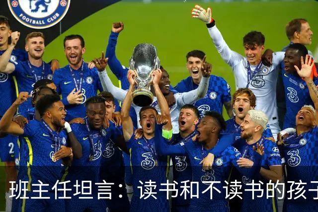 班主任坦言：读书和不读书的孩子，十年后的差距，大到你想不到
