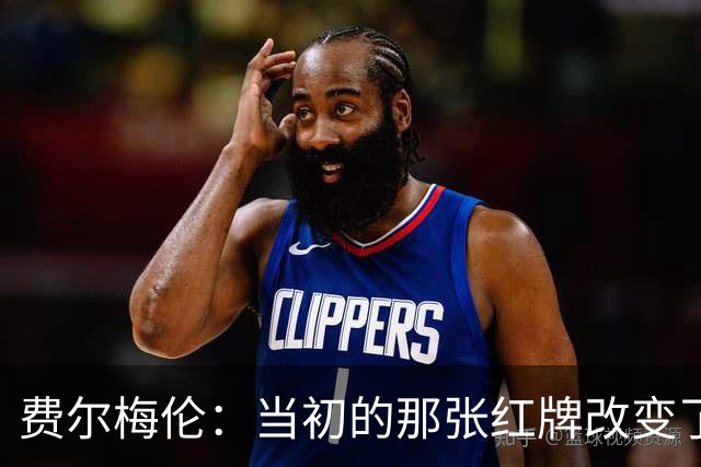 费尔梅伦：当初的那张红牌改变了我在马赛的处境